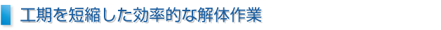 弊社の強み