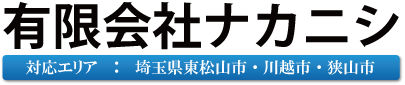 有限会社　ナカニシ